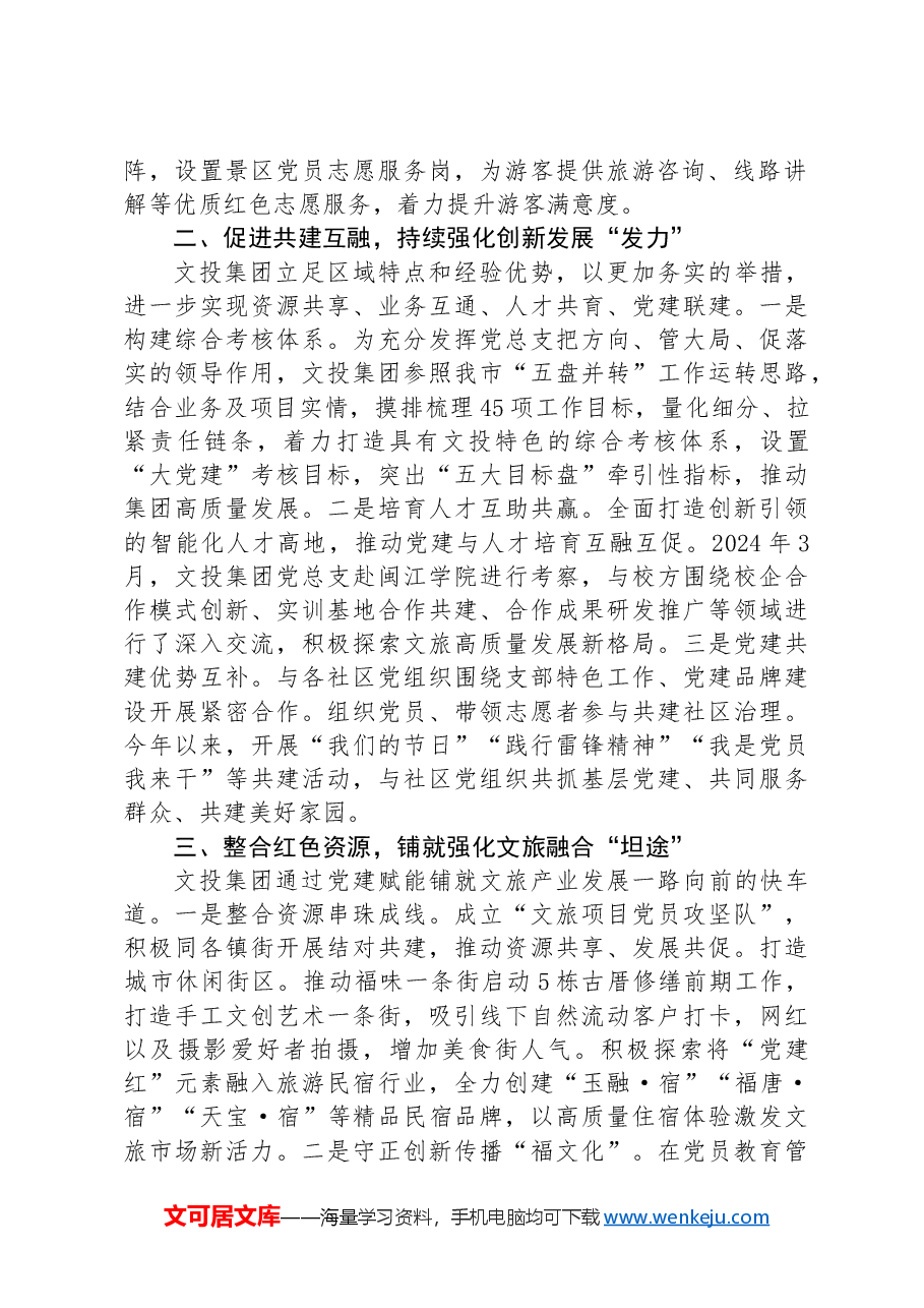 公司经验做法:党建引领“三个强化”,撬动文旅经济增量空间.docx,第2页预览