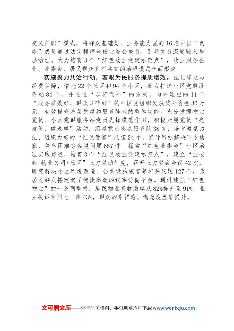 经验交流:建强“红色物业”提升服务群众质效.docx,第2页预览