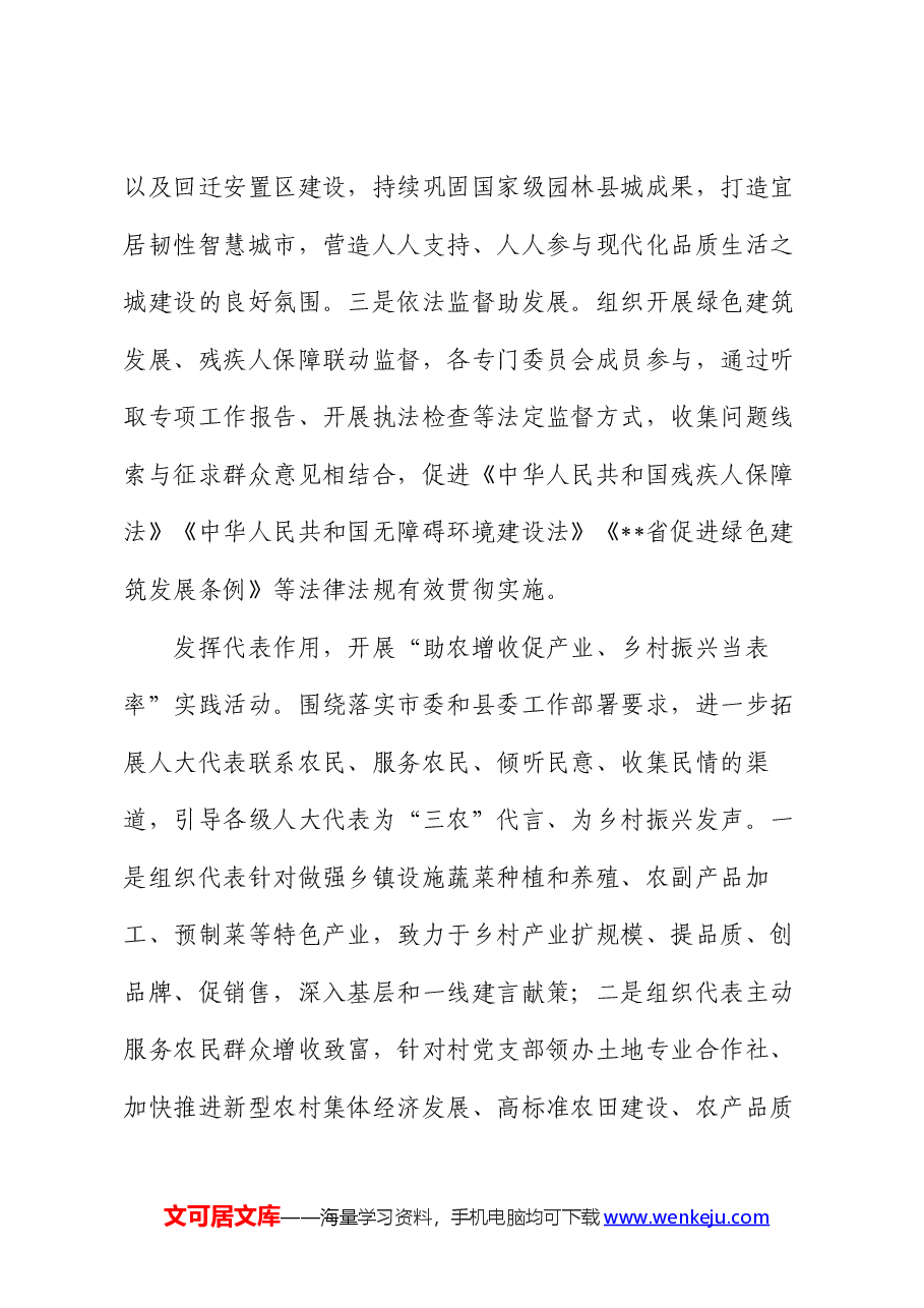 在2024年全市人大代表履职工作专题推进会上的汇报发言.docx,第4页预览