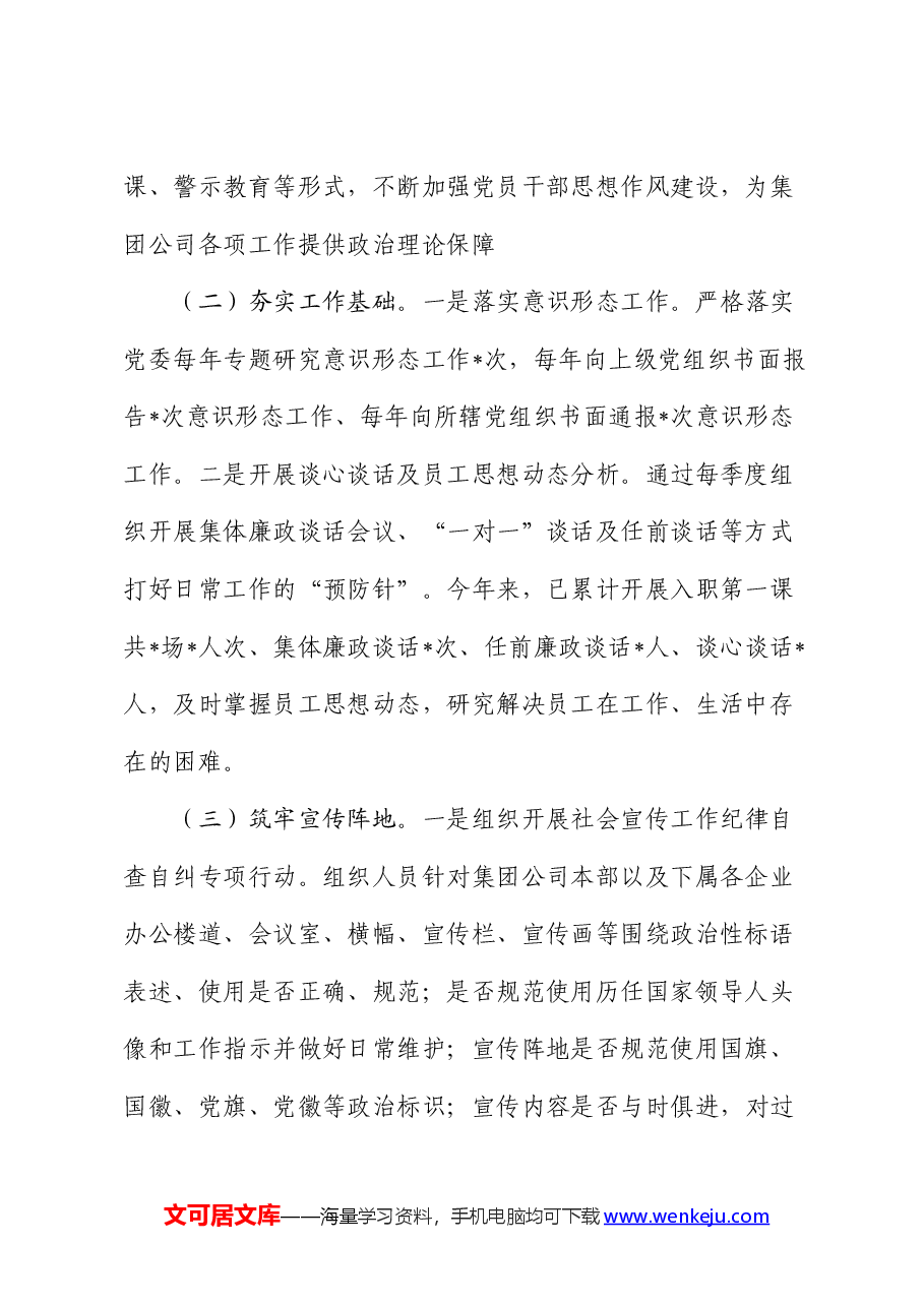 集团公司2024年意识形态工作情况总结.docx,第2页预览