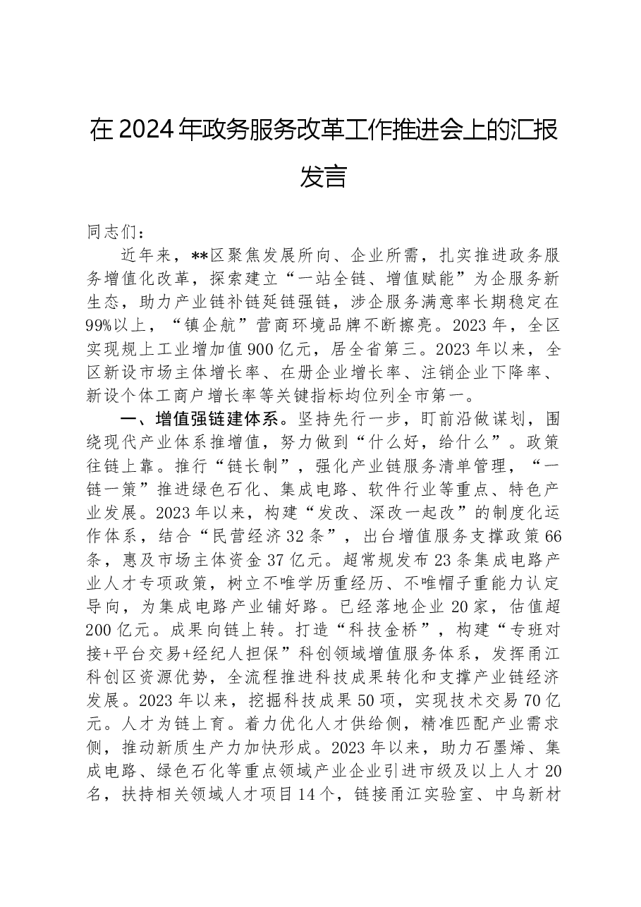 在2024年政务服务改革工作推进会上的汇报发言.docx,第1页预览