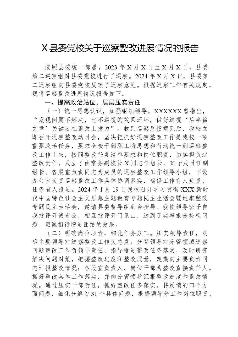 X县委党校关于巡察整改进展情况的报告.docx,第1页预览