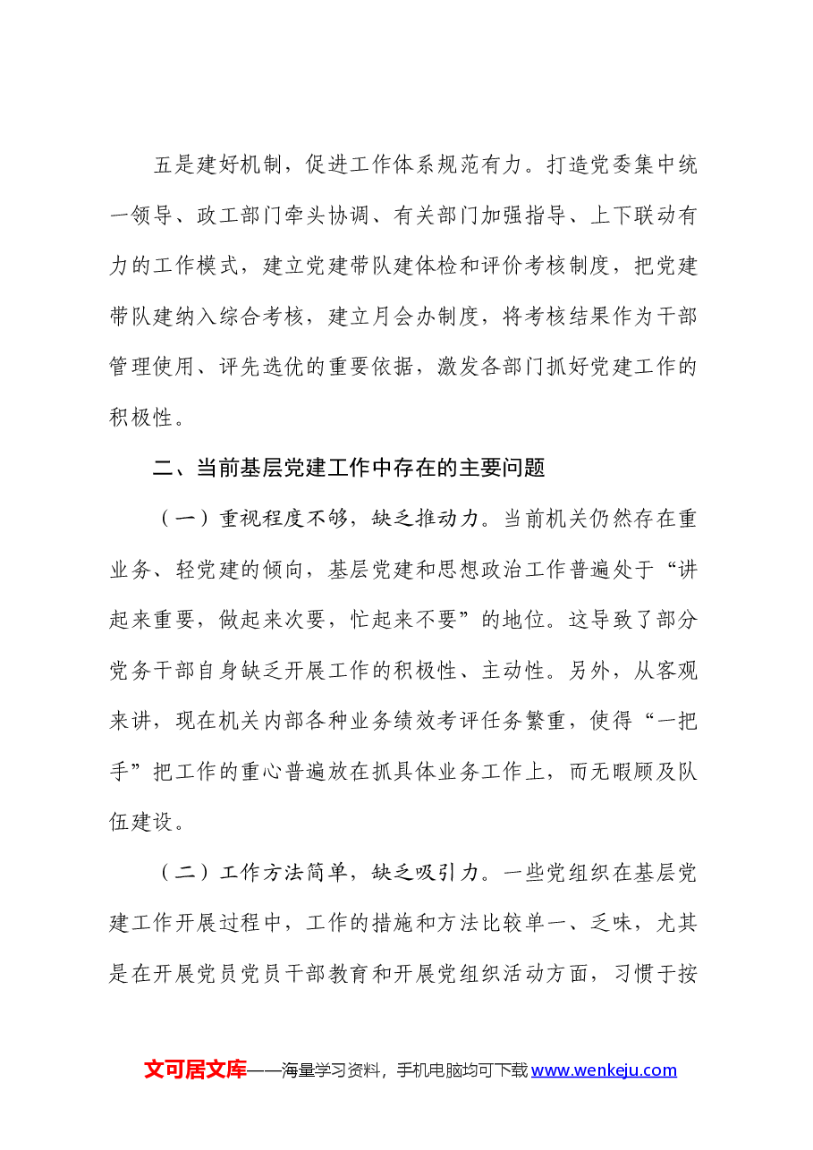 2024年上半年基层党建工作的总结.docx,第3页预览