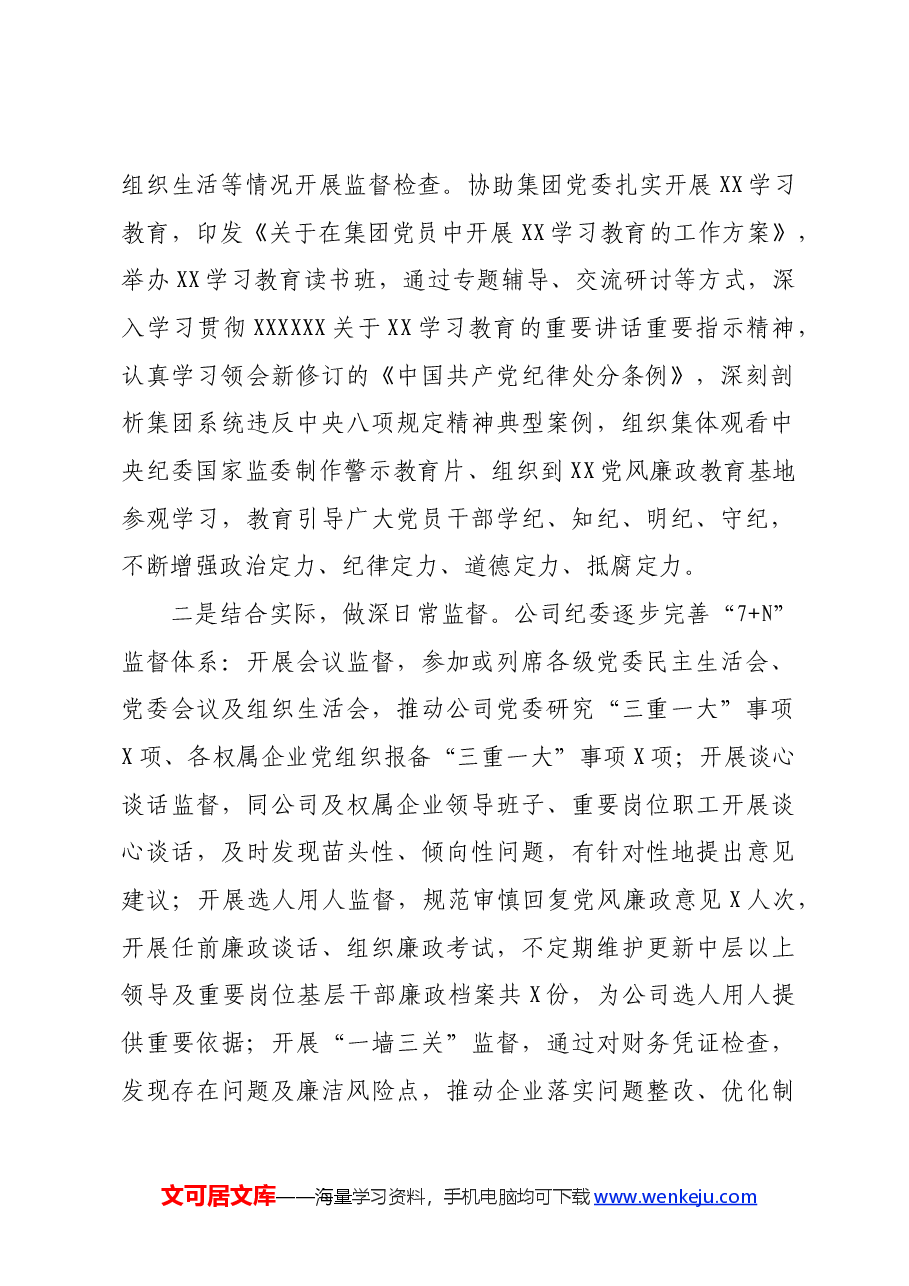 国企纪委2024年上半年工作情况报告.docx,第2页预览