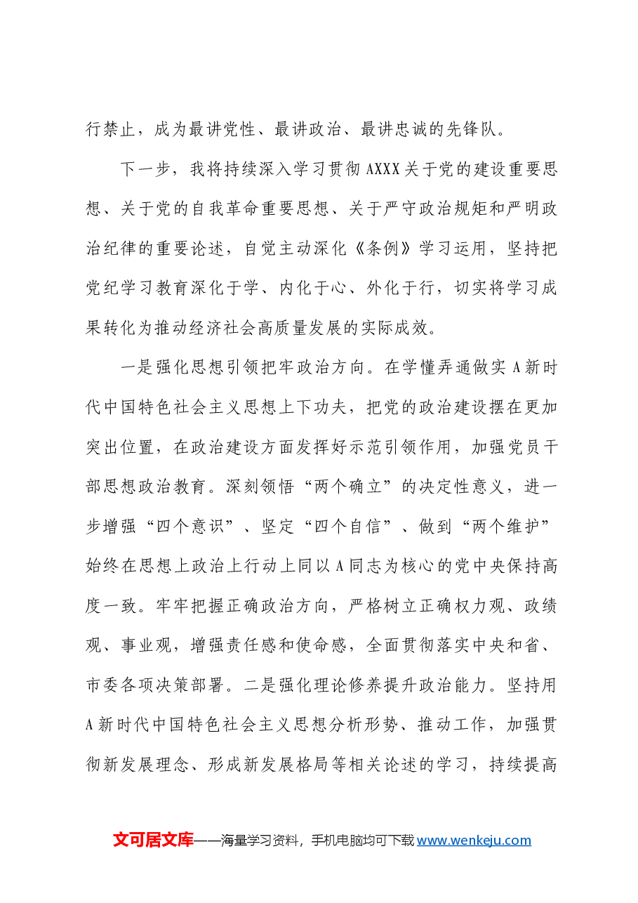 市领导在党纪学习教育中心组学习会议上的发言.docx,第3页预览