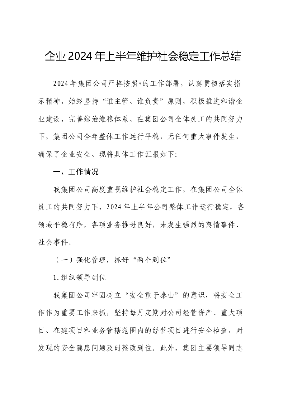 企业2024年上半年维护社会稳定工作总结.docx,第1页预览