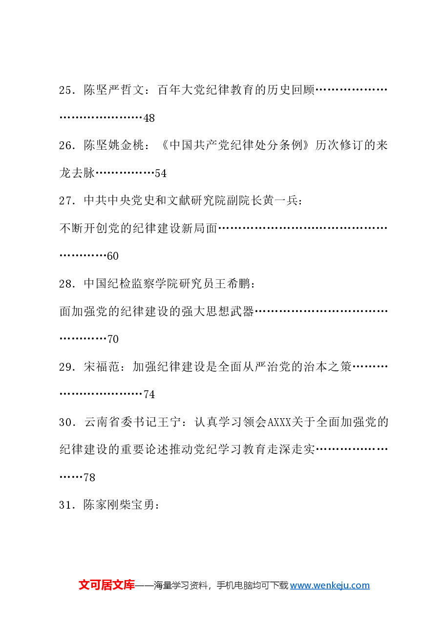 (32篇)党纪学习教育心得体会发言、理论材料合集.doc,第4页预览