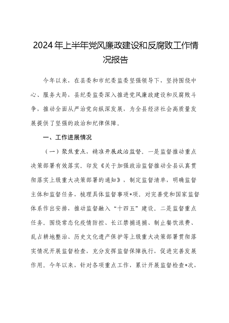 2024年上半年党风廉政建设和反腐败工作情况报告.docx,第1页预览