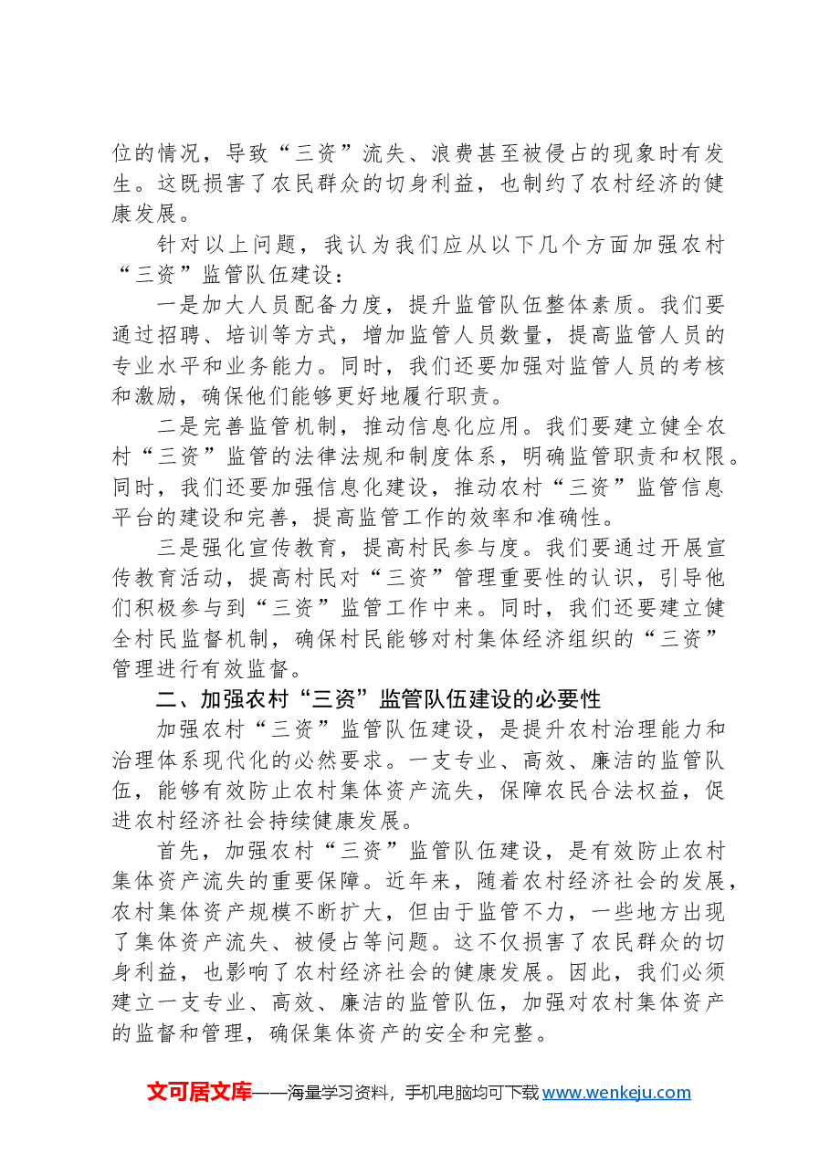 关于加强农村“三资”监管队伍建设的调研报告.docx,第2页预览