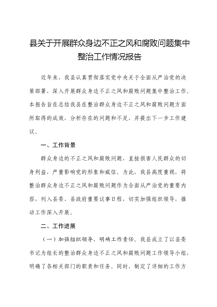 县区开展群众身边不正之风和腐败问题集中整治工作总结报告.docx,第1页预览