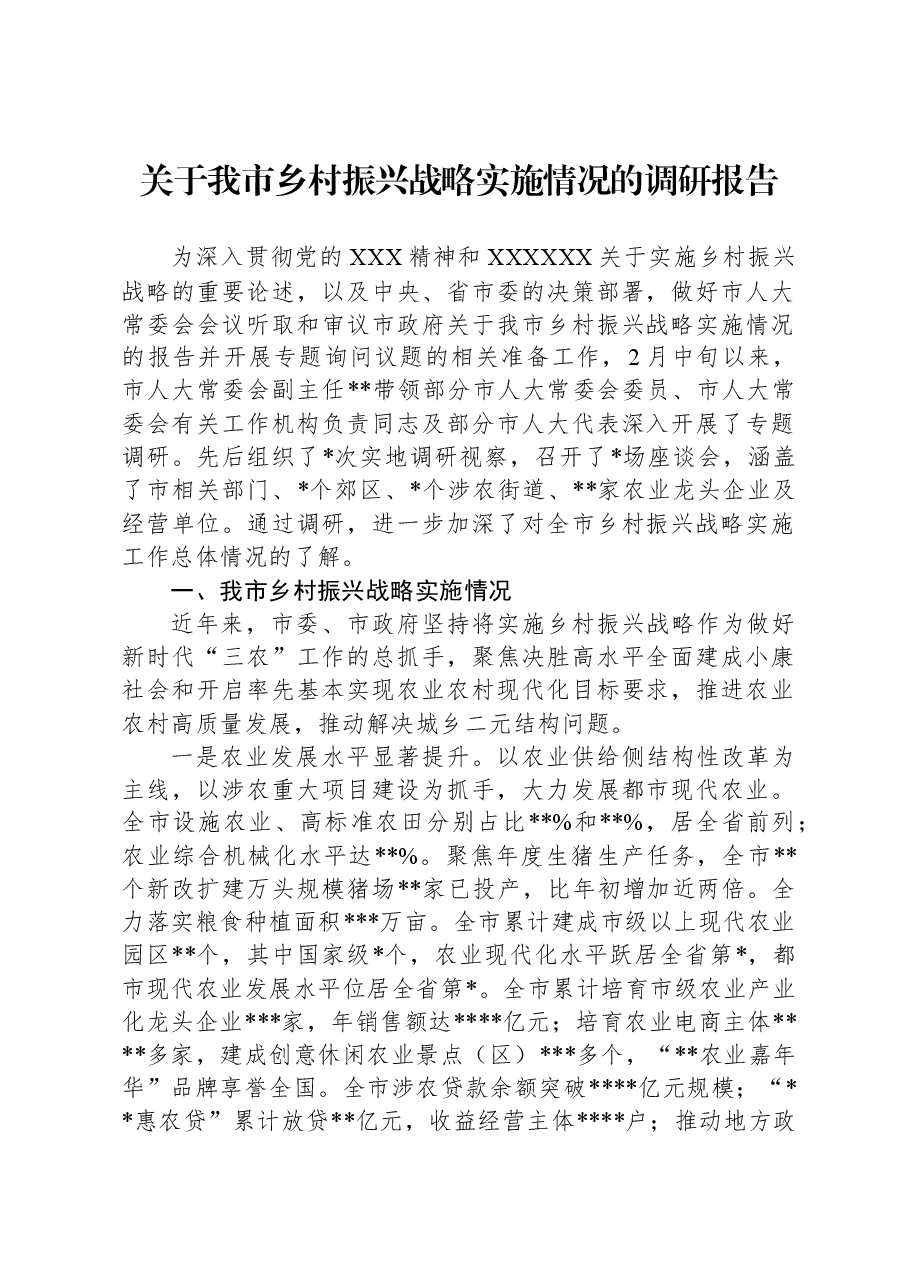 关于我市乡村振兴战略实施情况的调研报告.docx,第1页预览