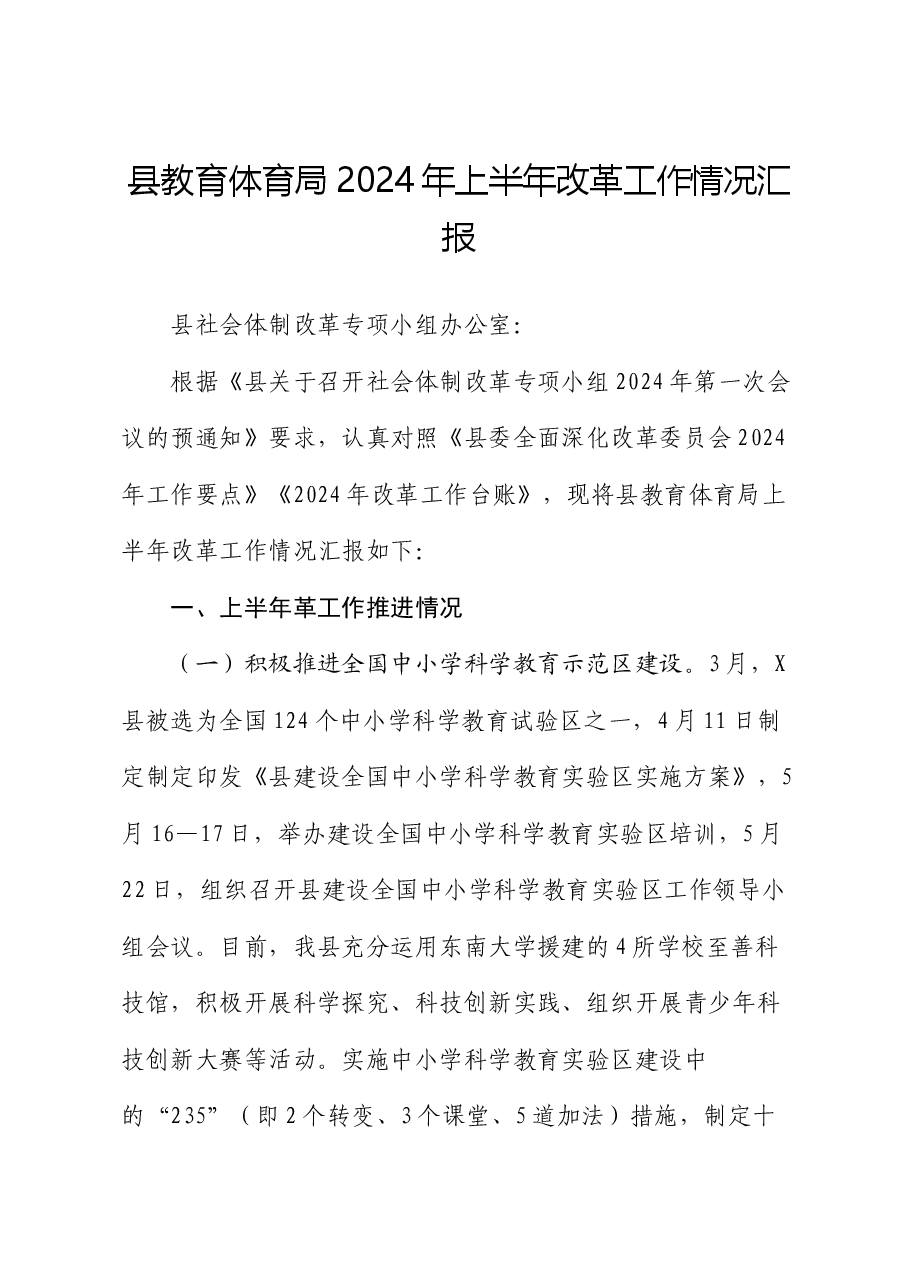 县教育体育局2024年上半年改革工作情况汇报.docx,第1页预览