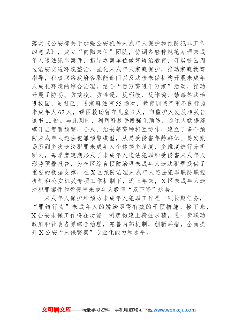 保护未成年人和预防未成年人犯罪经验交流材料.docx，第3页预览