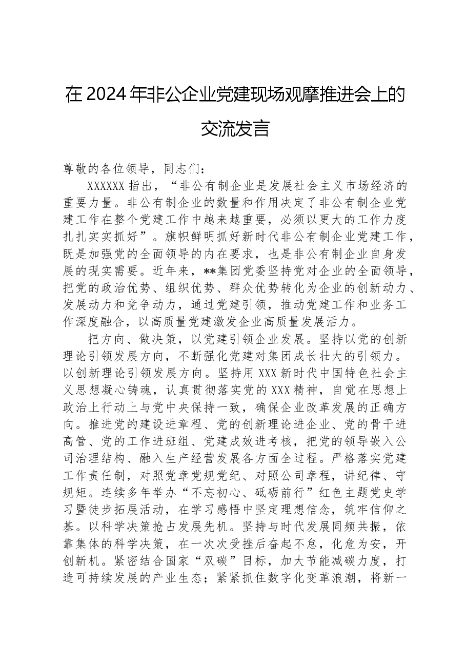 在2024年非公企业党建现场观摩推进会上的交流发言.docx，第1页预览