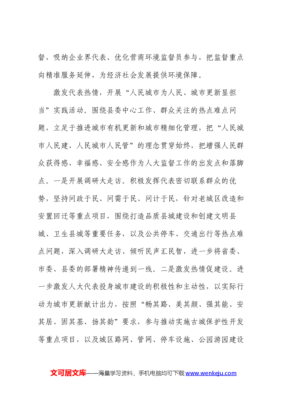 在2024年全市人大代表履职工作专题推进会上的汇报发言.docx,第3页预览
