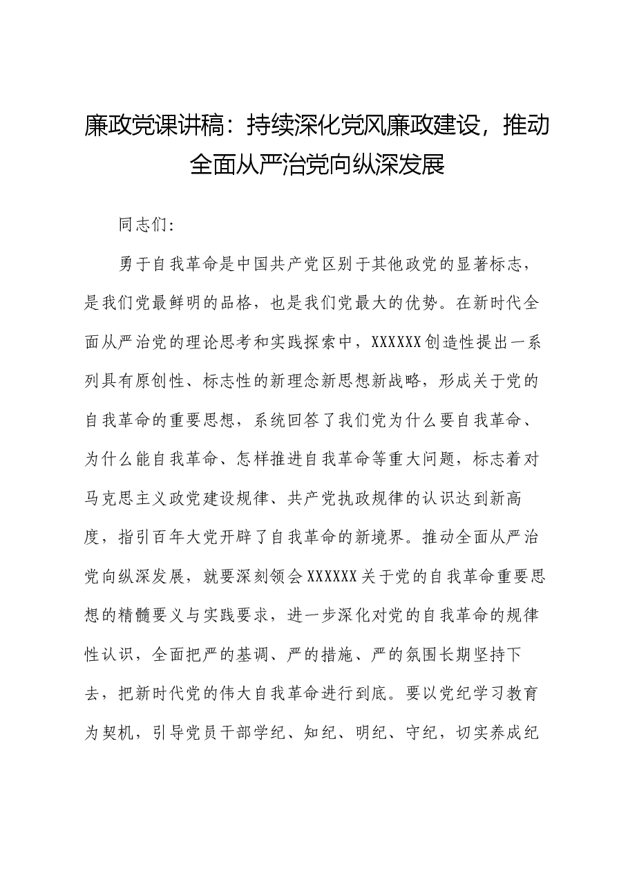 廉政党课讲稿：持续深化党风廉政建设，推动全面从严治党向纵深发展.docx，第1页预览