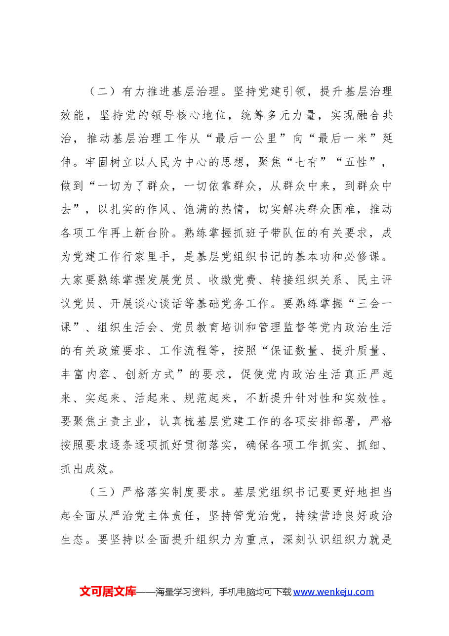 2024年基层党组织书记专题辅导讲稿:深入学习贯彻关于党的建设重要思想 扎实做好新时代基层党建工作.docx,第3页预览