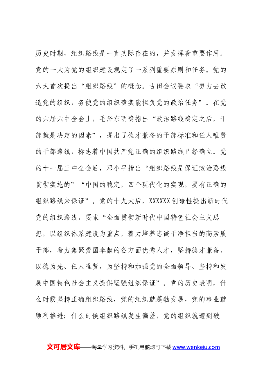 部长在组织部机关党支部“学党纪 明底线 守规矩”主题党日活动上的党课讲稿.docx,第2页预览