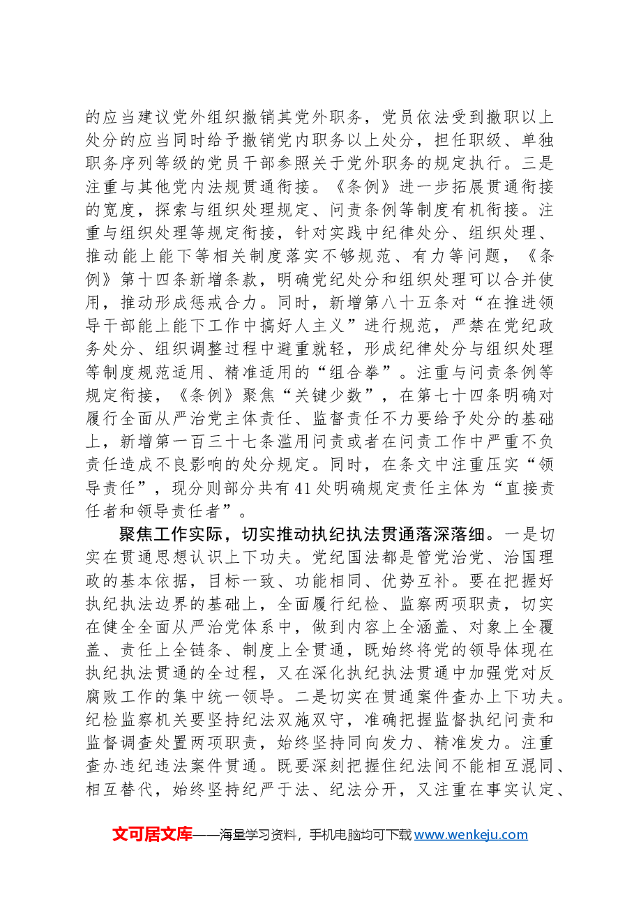 在2024年纪委监委理论学习中心组集体学习会上的研讨交流发言:执纪执法贯通,赋能纪检新篇章.docx,第3页预览