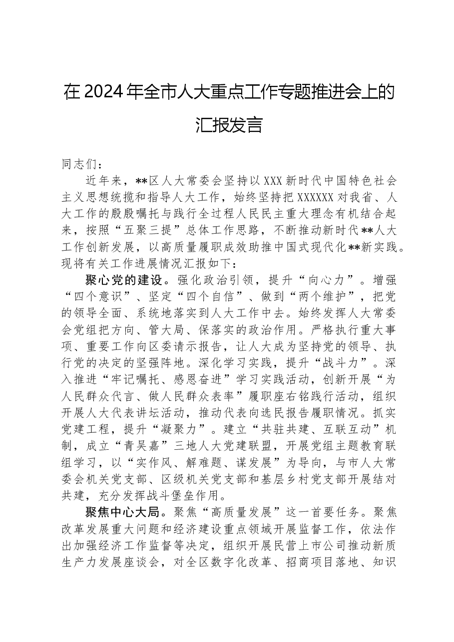 在2024年全市人大重点工作专题推进会上的汇报发言.docx,第1页预览