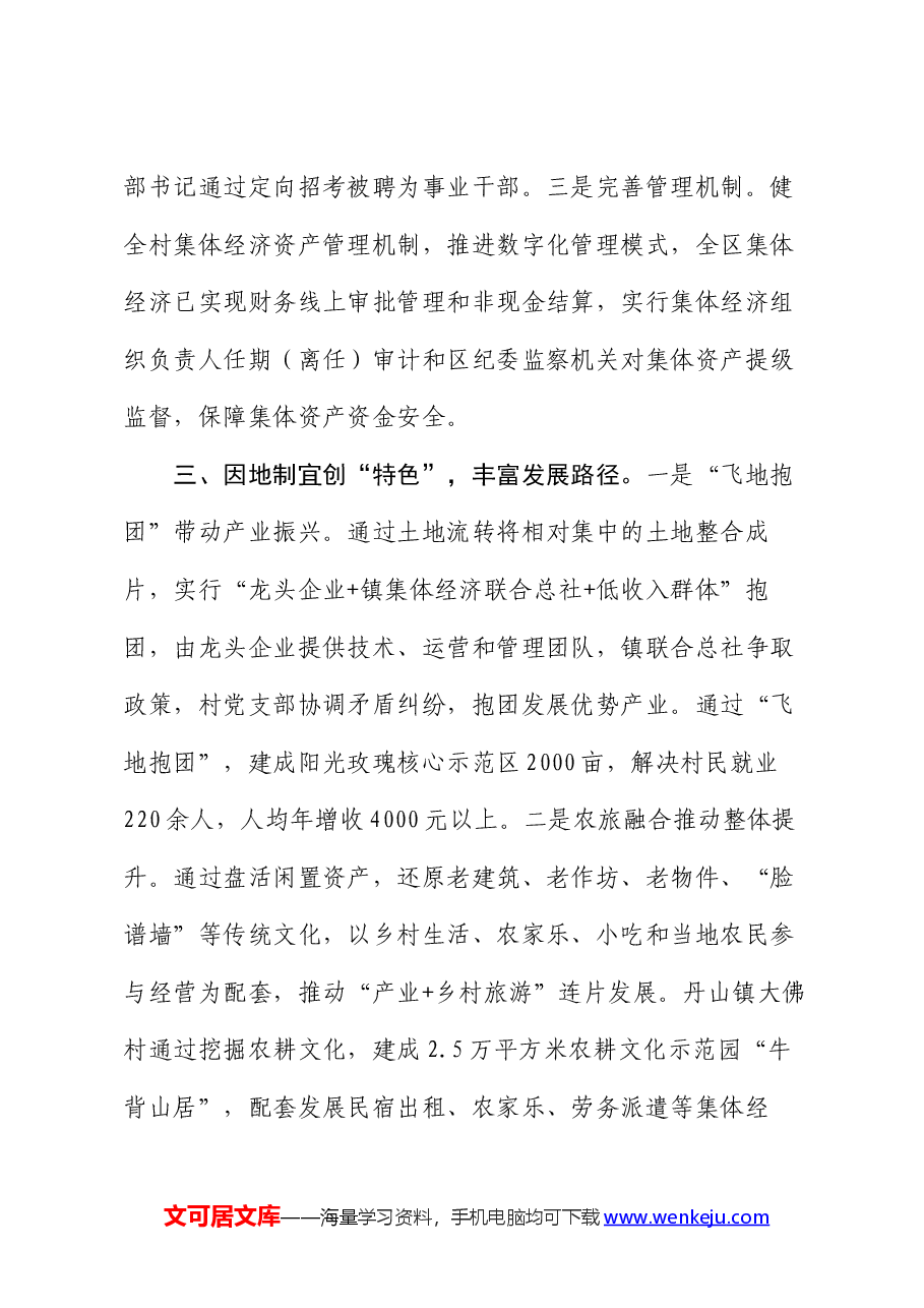 在基层党建引领乡村振兴工作会议上的交流发言:三管齐下推动资源集聚,探索多元化村集体经济发展新路径.docx,第3页预览