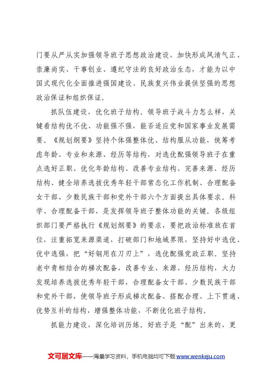 组织部《全国党政领导班子建设规划纲要(2024—2028年)》时的研讨交流发言.docx,第2页预览
