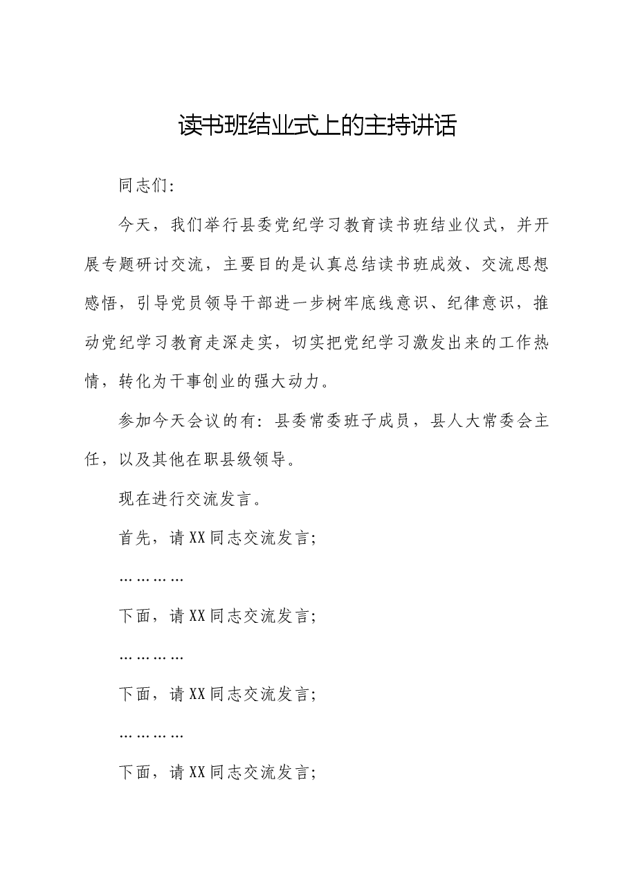 在县委党纪学习教育读书班结业式上的主持讲话.docx,第1页预览