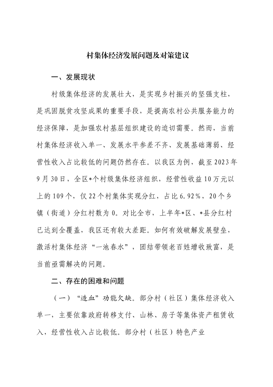 村集体经济发展问题及对策建议.docx,第1页预览