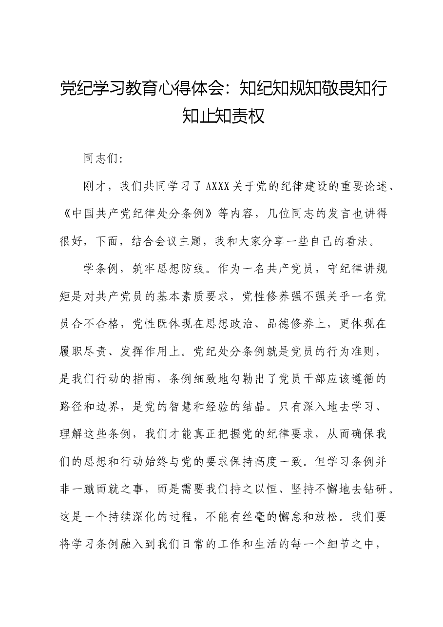 党纪学习教育心得体会发言:知纪知规知敬畏知行知止知责权.docx,第1页预览