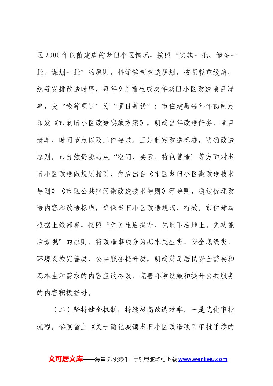 关于全市老旧小区改造工作情况的报告.docx，第3页预览