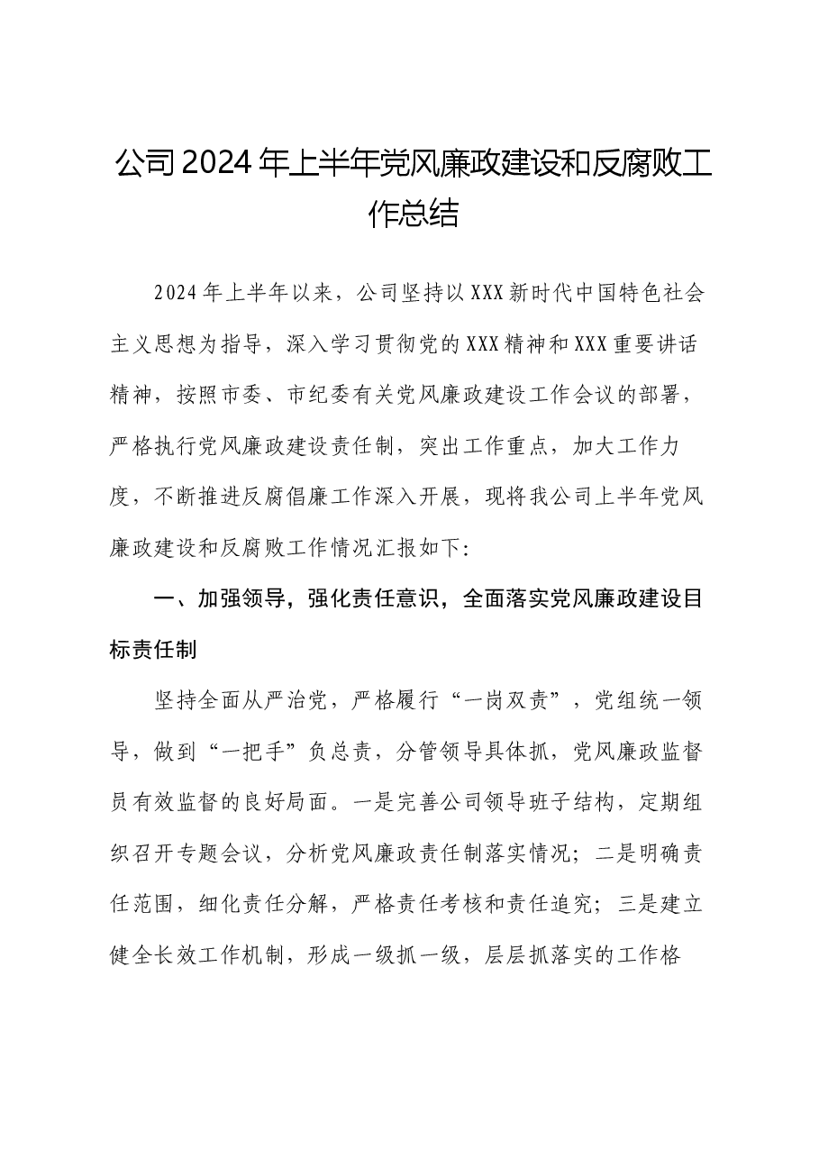公司2024年上半年党风廉政建设和反腐败工作总结.docx,第1页预览