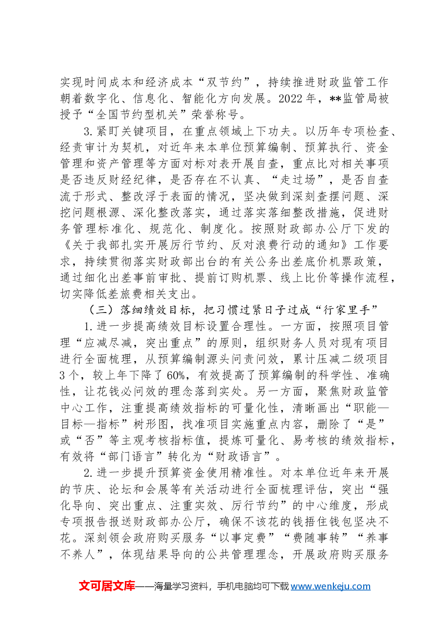财政监管局关于推动党政机关习惯过紧日子的重要批示精神落实情况汇报.docx,第4页预览