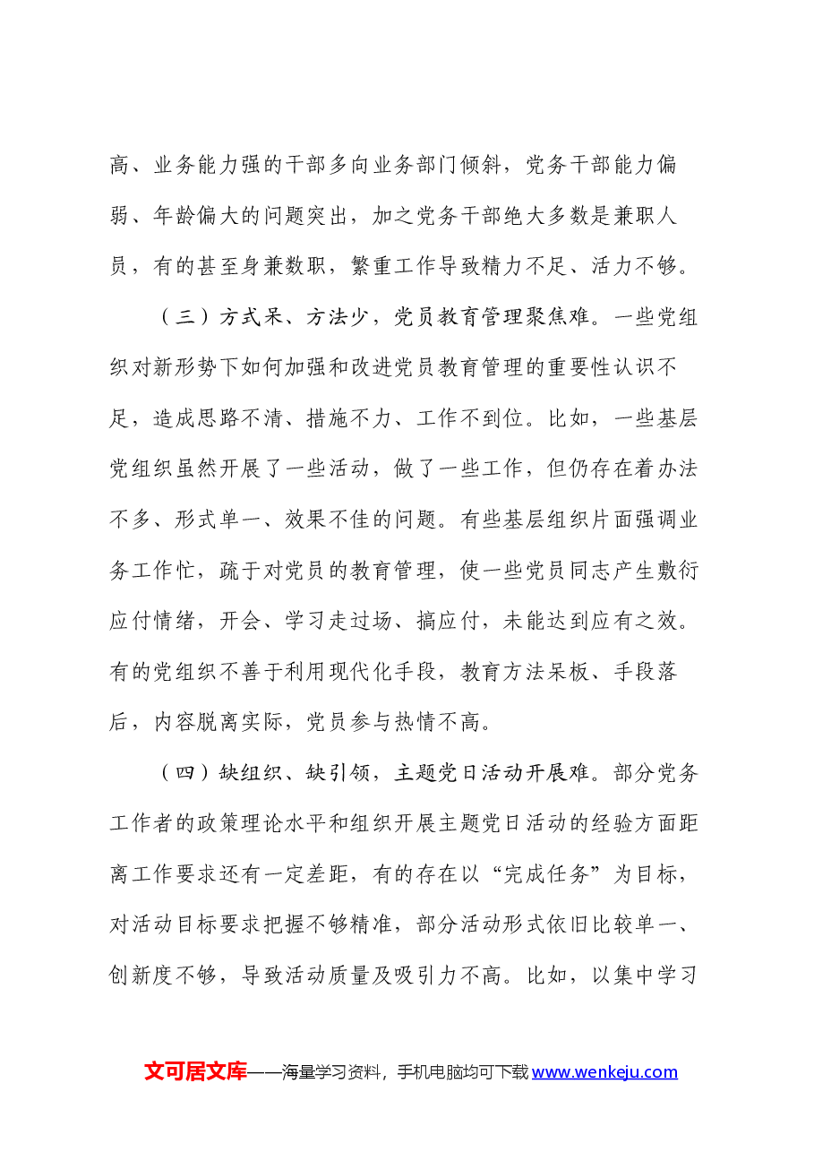 基层机关党建半年工作总结.docx,第4页预览