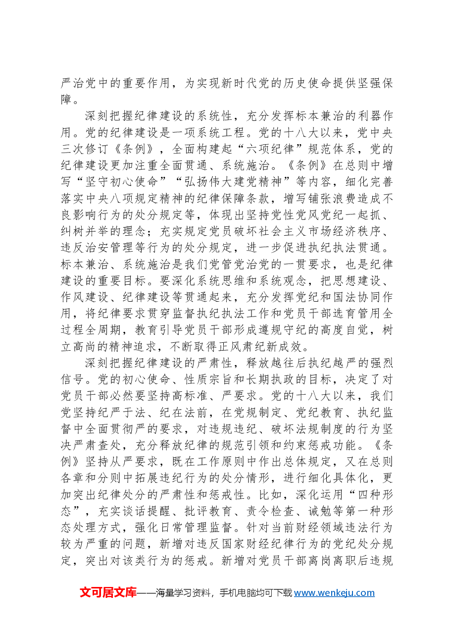 以严明的纪律纵深推进全面从严治党.docx,第3页预览