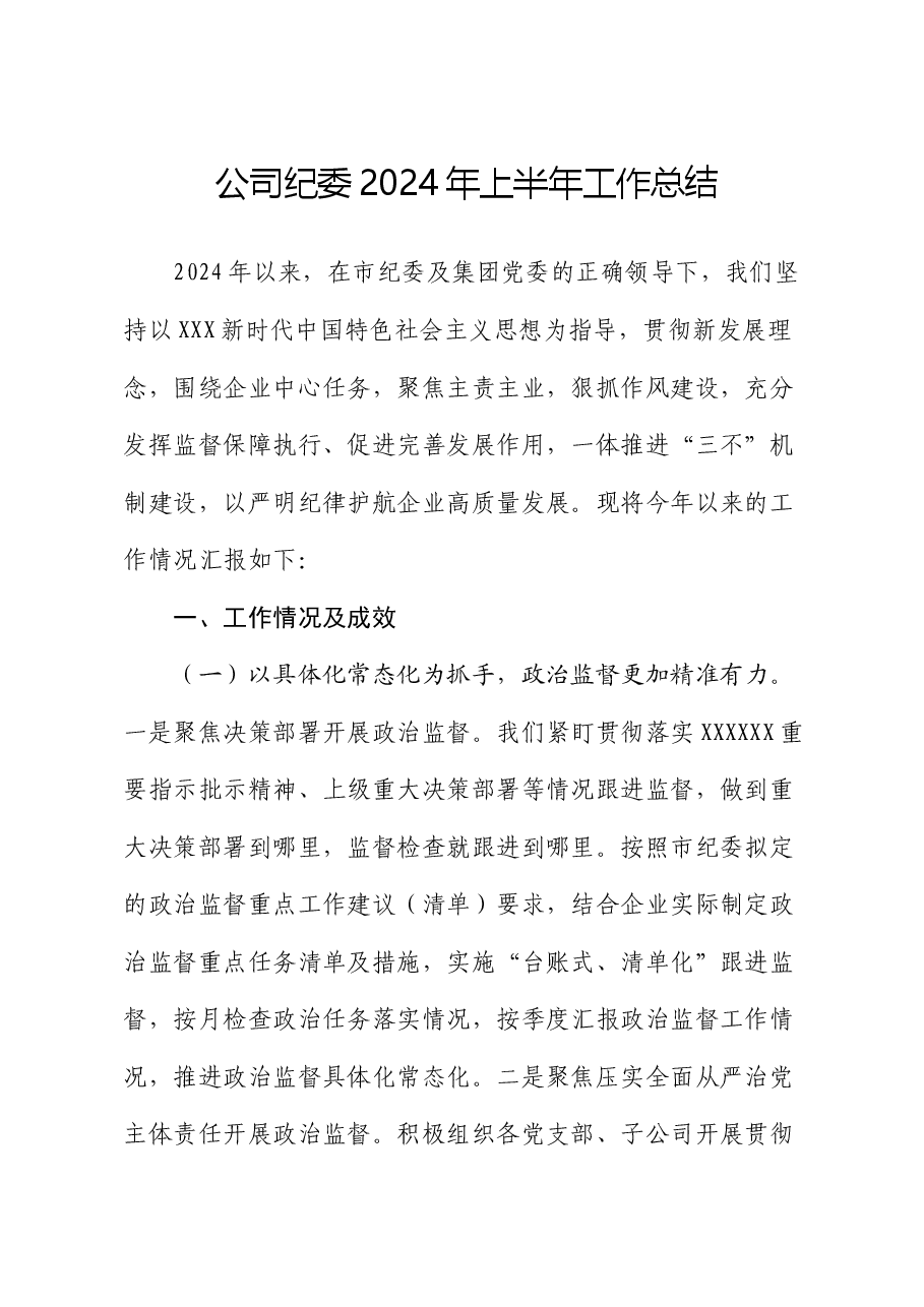 国企纪委上半年工作总结.docx,第1页预览