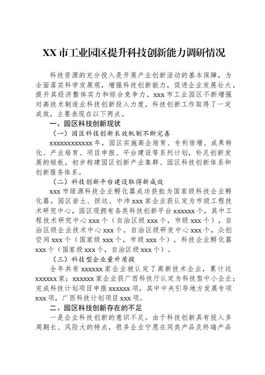 XX市工业园区提升科技创新能力调研情况.docx,第1页预览