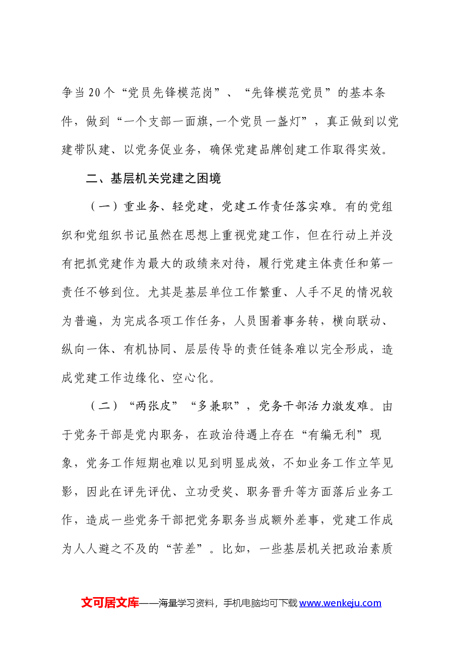 基层机关党建半年工作总结.docx,第3页预览