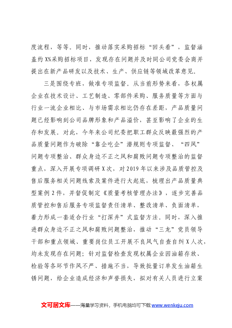 国企纪委2024年上半年工作情况报告.docx,第3页预览
