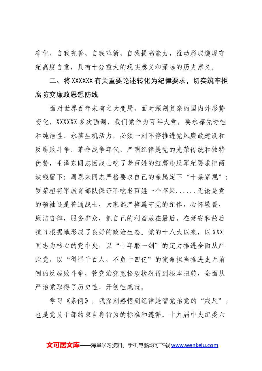 学习《中国共产党纪律处分条例》心得体会:知敬畏 存戒惧 守底线.docx,第2页预览