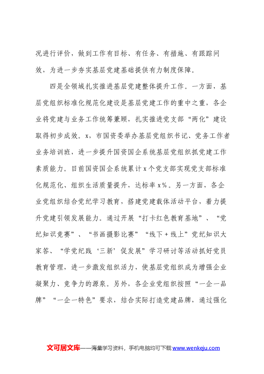 在全市国有企业基层党建整体提升现场推进会上的讲话.docx，第4页预览