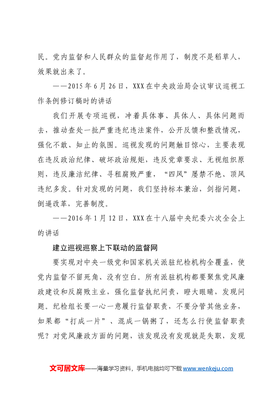 习近平总书记关于巡视工作的重要论述.docx,第3页预览