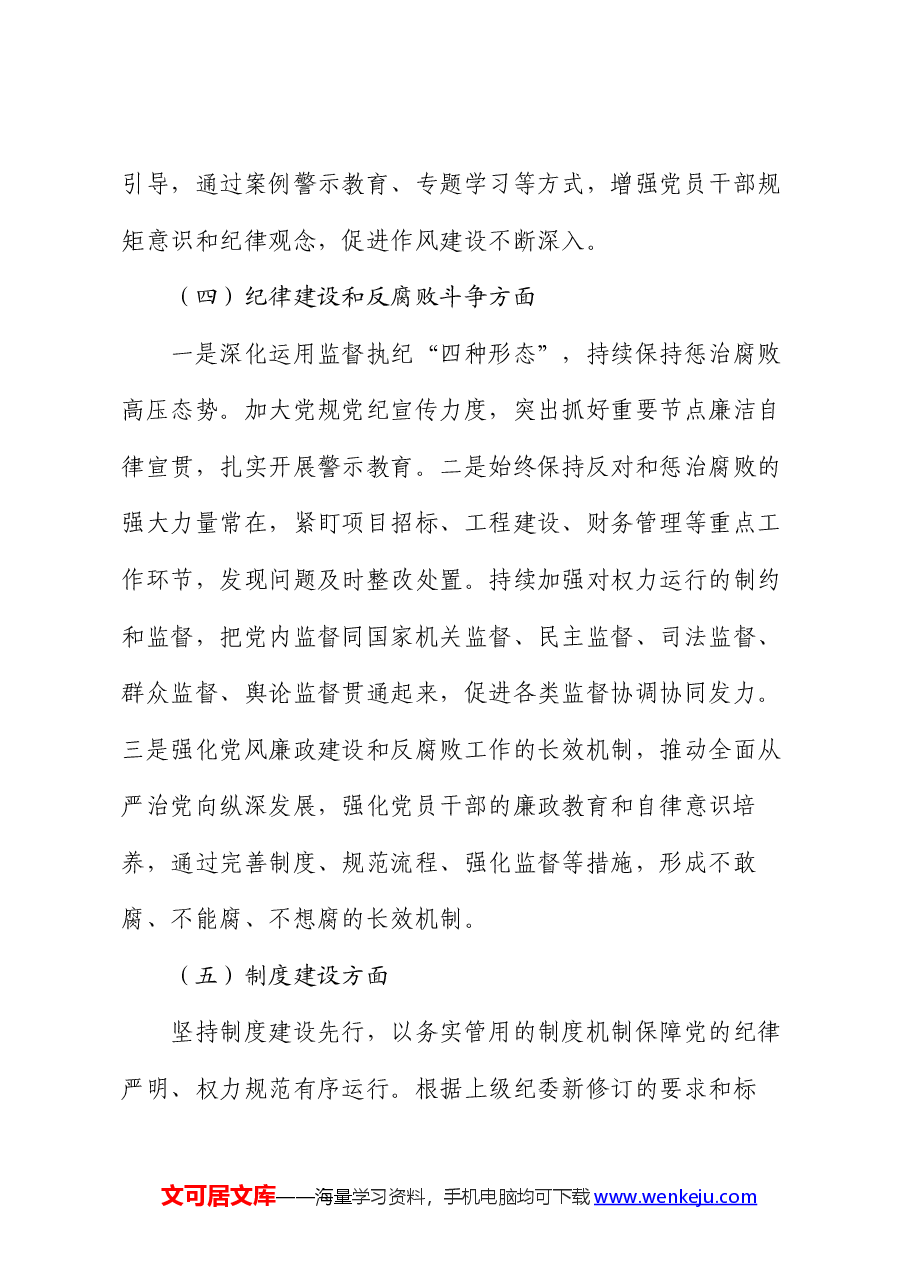 局2024年上半年全面从严治党形势分析报告.docx,第4页预览
