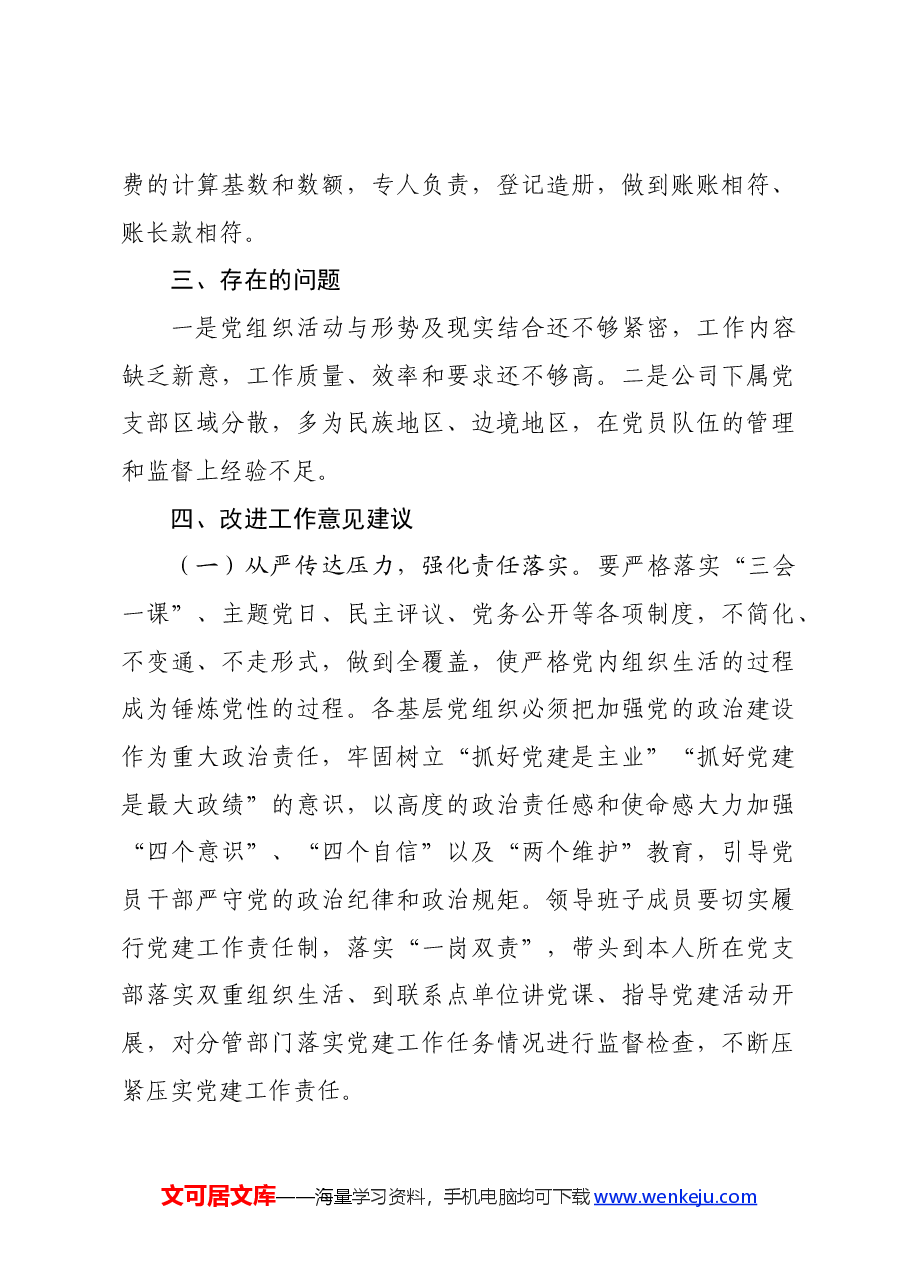 国企关于对党员队伍建设工作思考的情况报告.docx,第3页预览