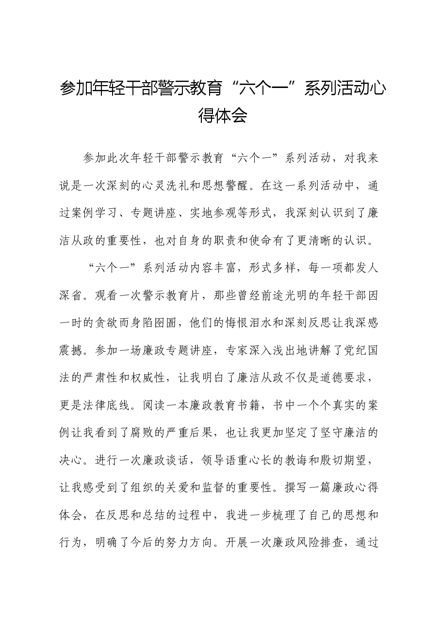参加年轻干部廉政警示教育“六个一”系列活动心得体会.docx,第1页预览