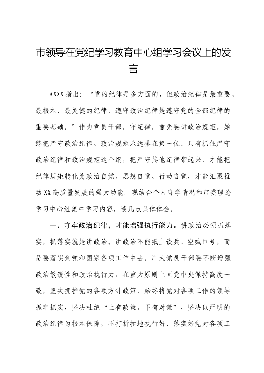 市领导在党纪学习教育中心组学习会议上的发言.docx,第1页预览