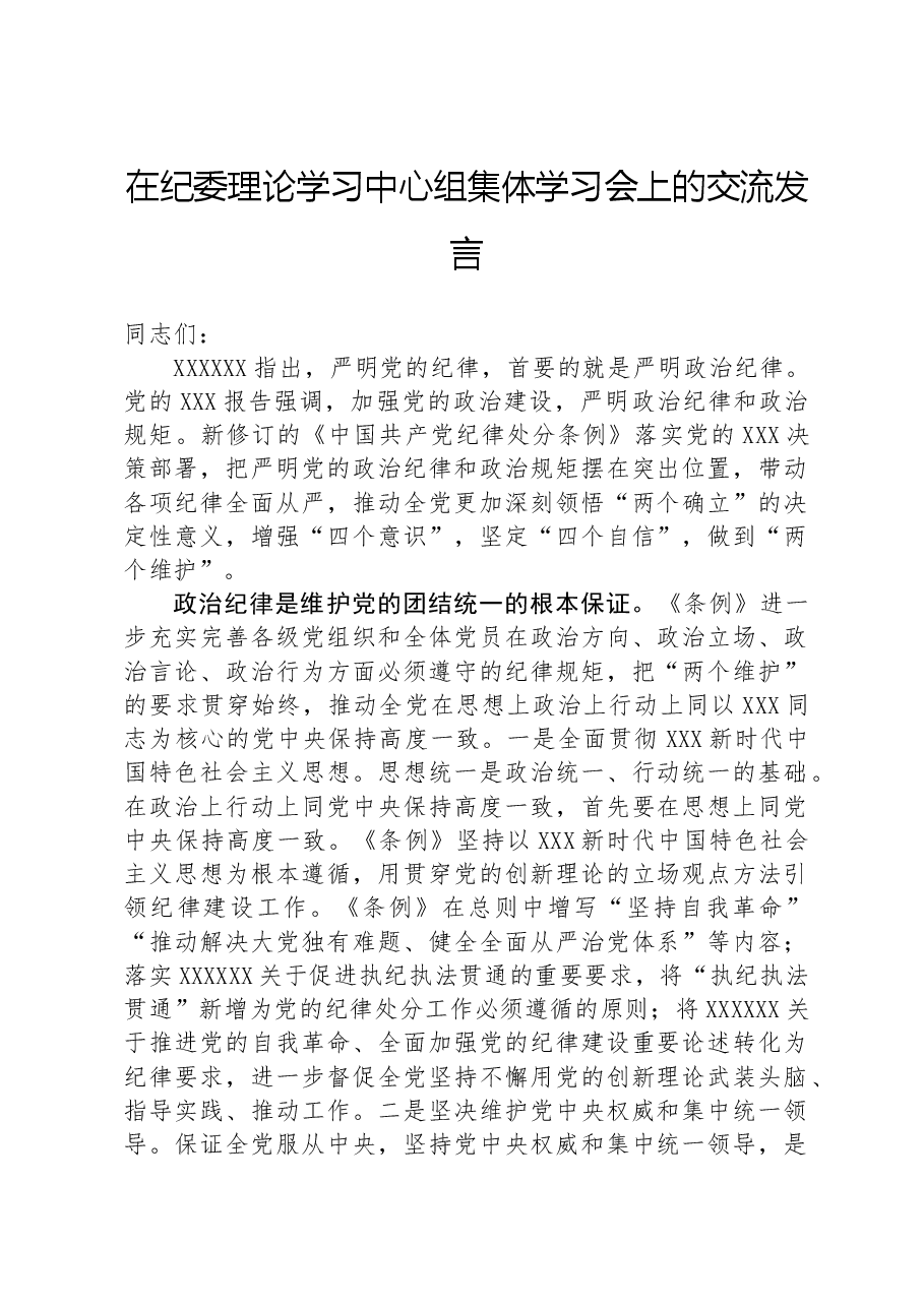 在纪委理论学习中心组集体学习会上的交流发言.docx,第1页预览