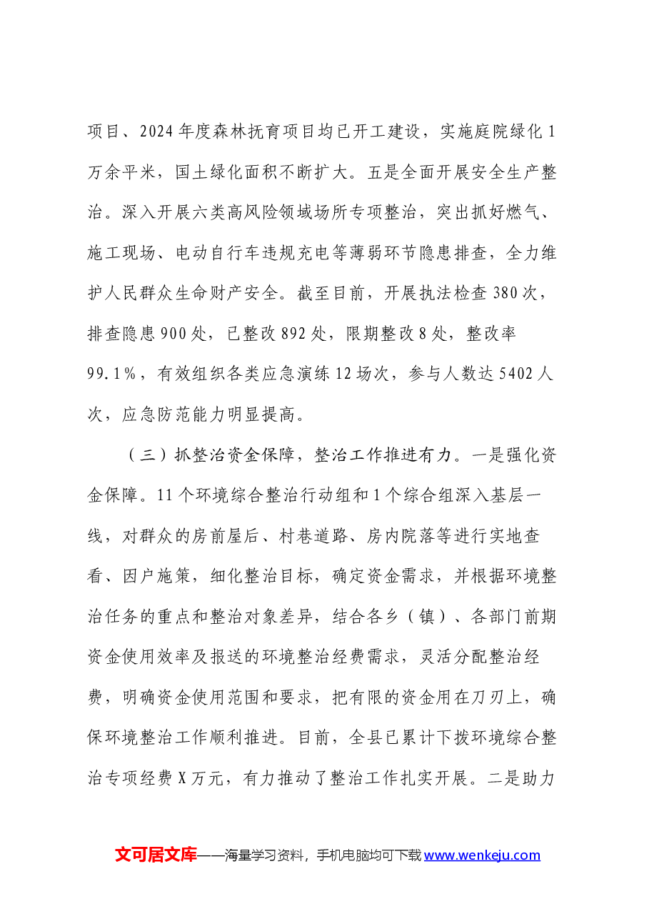 县城乡环境综合大整治工作开展情况报告.docx,第4页预览