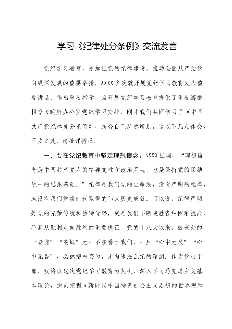 学习《纪律处分条例》交流发言.docx,第1页预览