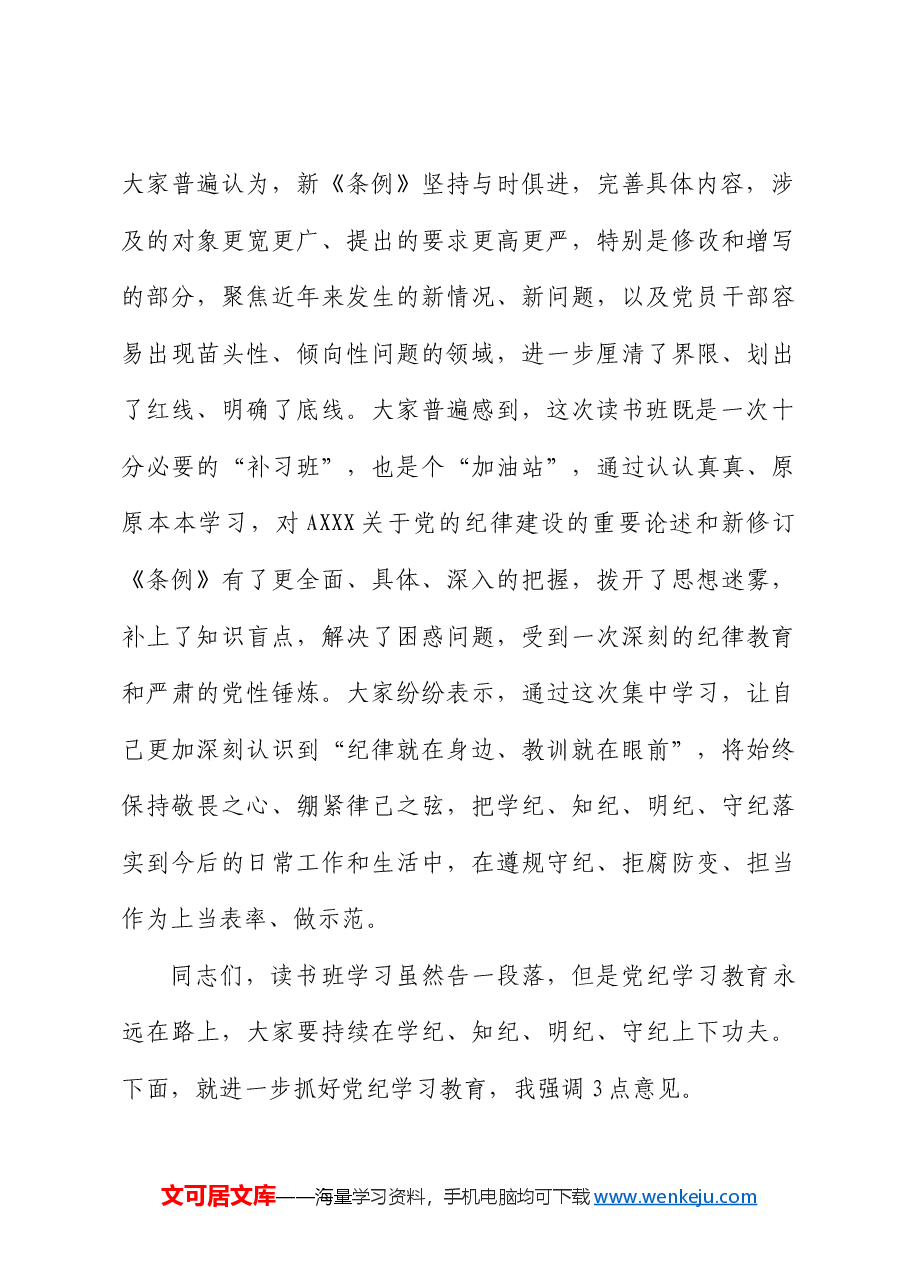 在县委党纪学习教育读书班结业式上的主持讲话.docx,第3页预览