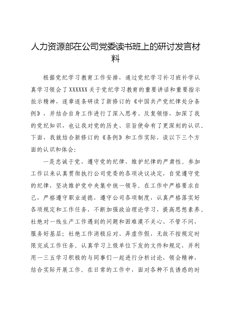 人力资源部在公司党委读书班上的研讨发言材料.docx,第1页预览
